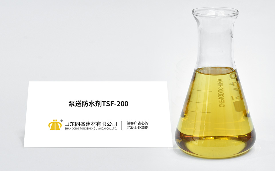 泵送防水劑TSF-200